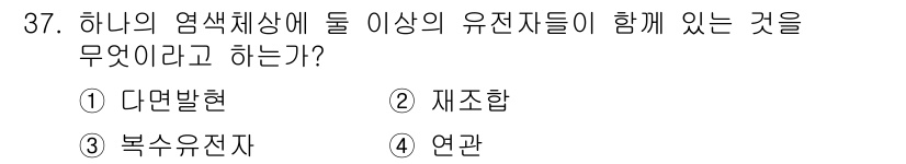 종자기능사 2016년 37번 - 정답은 4번 "연관"입니다. 하나의 염색체상에 두 이상의 유전자들이 함께... 에 관한 핵심 기출문제