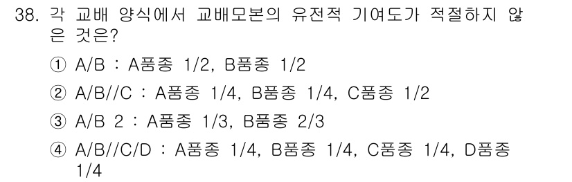 종자기능사 2016년 38번 - 정답은 ③ A/B 2 : A품종 1/2, B품종 2/3입니다. 이는 A ... 에 관한 핵심 기출문제