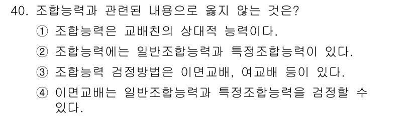 종자기능사 2016년 40번 - 일반조합력은 조합친을 통한 조합의 가능성을 나타내지만, 특정조합력은 특정... 에 관한 핵심 기출문제