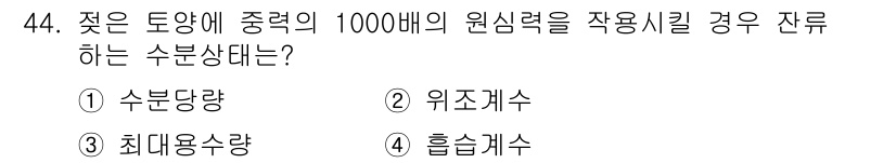 종자기능사 2016년 44번 - 수분당량은 주어진 물질의 질량에 대한 수분의 비율을 나타내며, 원심력에 ... 에 관한 핵심 기출문제