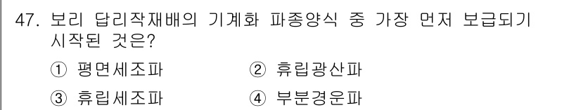 종자기능사 2016년 47번 - . 유림광신파

유림광신파는 보리 답리작재배의 기계화 과정에서 가장 먼저... 에 관한 핵심 기출문제