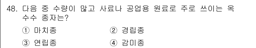 종자기능사 2016년 48번 - 정답은 3. 연린종입니다. 연린종은 고기질이 좋고 생산성이 높아 공업적으... 에 관한 핵심 기출문제