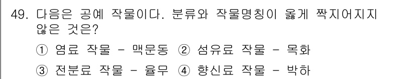 종자기능사 2016년 49번 - 엽록체와 맥문동은 같은 식물군류에 속하지만, 나머지 조합들은 서로 다른 ... 에 관한 핵심 기출문제