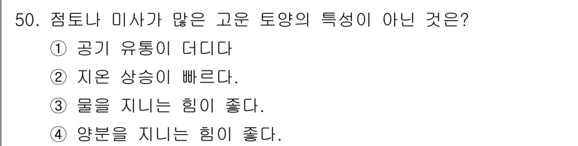 종자기능사 2016년 50번 - 고운 토양은 일반적으로 물빠짐이 좋고, 양분을 잘 지니는 특성이 있지만,... 에 관한 핵심 기출문제