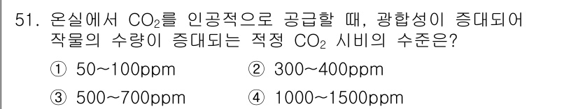 종자기능사 2016년 51번 - 온실에서 CO₂를 인공적으로 공급할 때, 광합성이 증대되어 작물의 생장이... 에 관한 핵심 기출문제