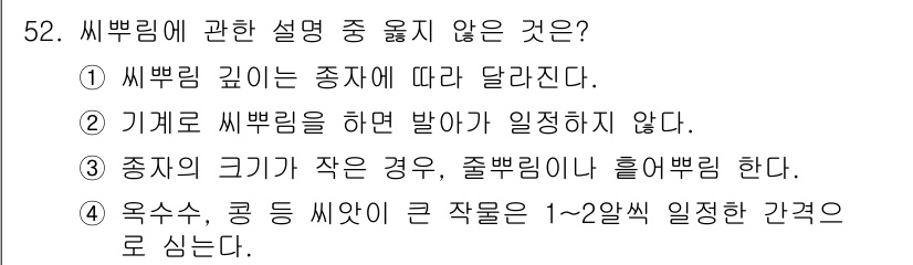 종자기능사 2016년 52번 - 정답 4번은 "옥수수, 콩 씨앗이 큰 작물은 1~2일 후 일어나는 경과로... 에 관한 핵심 기출문제