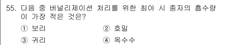 종자기능사 2016년 55번 - 정답은 3번 귀리입니다. 귀리는 소형 곡물에 속하여 수분 흡수량이 적고,... 에 관한 핵심 기출문제