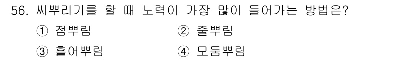 종자기능사 2016년 56번 - 정답은 3번 '홀리뿌림'입니다. 홀리뿌림은 토양에 고르게 분포하게 하여 ... 에 관한 핵심 기출문제