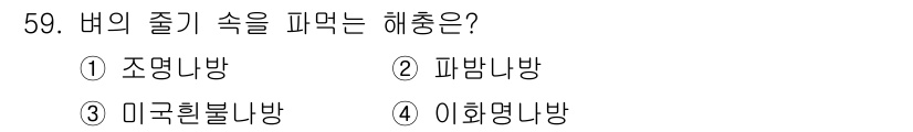 종자기능사 2016년 59번 - 정답은 4번 이화명나방입니다. 이 화명나방은 버섯의 줄기 속을 파먹는 해... 에 관한 핵심 기출문제
