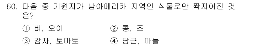 종자기능사 2016년 60번 - 정답인 3번 '감자, 토마토'는 남아메리카가 원산지인 식물로 알려져 있습... 에 관한 핵심 기출문제