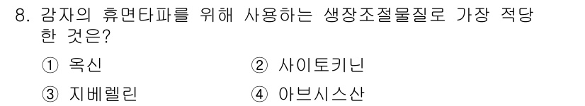 종자기능사 2016년 8번 - 정답은 1번 '옥신'입니다. 옥신은 식물의 생장과 발달을 조절하는 호르몬... 에 관한 핵심 기출문제