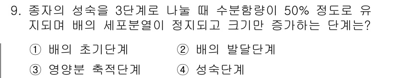 종자기능사 2016년 9번 - 정답은 4. 성숙단계입니다. 종자의 성숙단계에서 수분함량이 감소하고, 이... 에 관한 핵심 기출문제