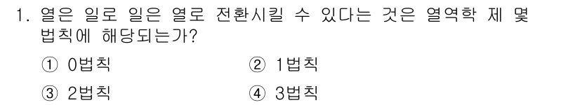 에너지관리산업기사 2015년 1번 - 열은 일로 일어난 열로 전환시킬 수 있다는 것은 열역학 제1법칙에 해당한... 에 관한 핵심 기출문제