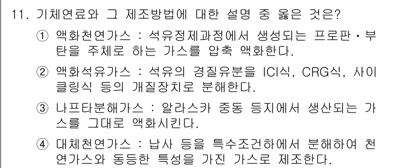 에너지관리산업기사 2015년 11번 - 정답 2번이 올바른 이유는, 핵심 연료가 석유정제 과정에서 생성되는 프로... 에 관한 핵심 기출문제