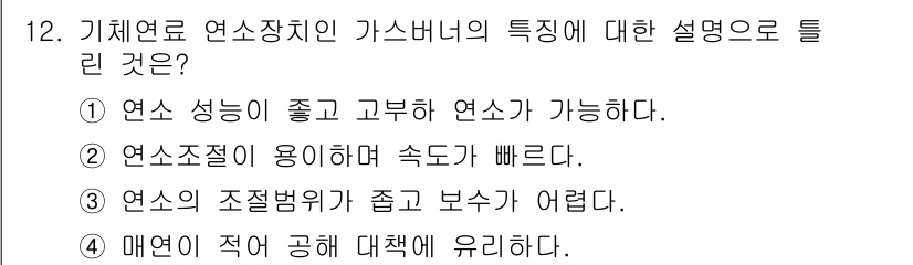 에너지관리산업기사 2015년 12번 - . 

가스버너는 연소 성능이 우수하여 고부하 연소가 가능하므로 효율적이... 에 관한 핵심 기출문제