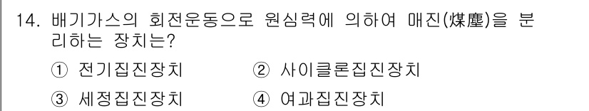 에너지관리산업기사 2015년 14번 - . 전기집진장치

전기집진장치는 전기적 힘을 이용하여 입자를 집진하는 장... 에 관한 핵심 기출문제