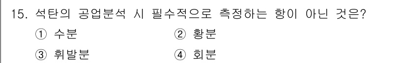 에너지관리산업기사 2015년 15번 - 정답은 3번 '휠반분'이다. 선택의 공정 분석에서 필수적으로 측정해야 하... 에 관한 핵심 기출문제