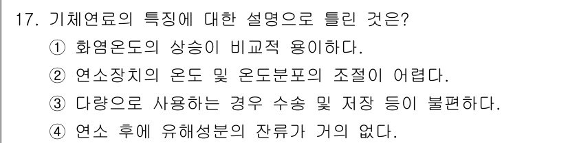 에너지관리산업기사 2015년 17번 - 기체연료의 특성 중 가장 중요한 점은 다양한 연료와의 호환성이 높다는 것... 에 관한 핵심 기출문제