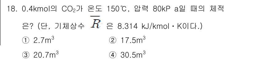 에너지관리산업기사 2015년 18번 - 주어진 조건에서 이상기체 상태방정식을 사용하여 부피를 구할 수 있습니다.... 에 관한 핵심 기출문제