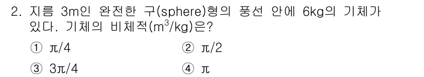 에너지관리산업기사 2015년 2번 - 주어진 문제에서 구의 부피는 \( V = \frac{4}{3} \pi r... 에 관한 핵심 기출문제