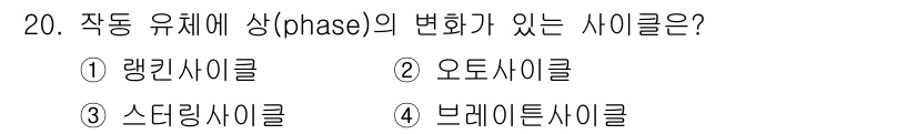 에너지관리산업기사 2015년 20번 - 작동 유체의 상 변화가 있는 사이클은 오토사이클입니다. 오토사이클은 연소... 에 관한 핵심 기출문제