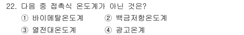 에너지관리산업기사 2015년 22번 - 정답은 4번 '광전온계'입니다. 광전온계는 접촉식 온도계를 의미하지 않으... 에 관한 핵심 기출문제