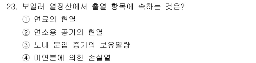 에너지관리산업기사 2015년 23번 - 보일러 열정산에서 출력을 항목에 숙하는 것은 "미연분에 의한 손실열"입니... 에 관한 핵심 기출문제