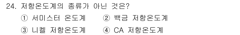 에너지관리산업기사 2015년 24번 - 정답은 4. CA저항온도계입니다. CA 저항온도계는 온도 측정에 사용되지... 에 관한 핵심 기출문제