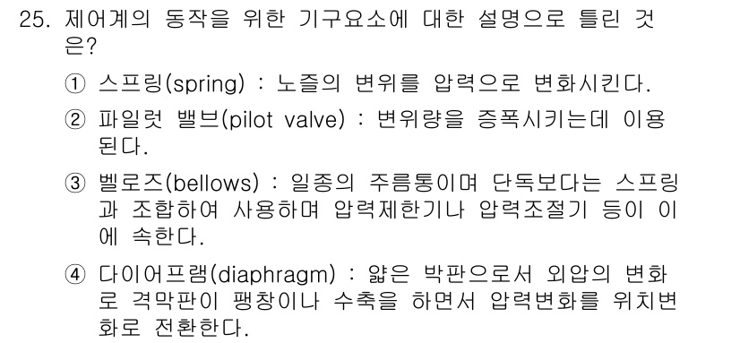 에너지관리산업기사 2015년 25번 - 정답 4, 다이아프램(diagram)은 압력 변화에 의해 위치를 조정하는... 에 관한 핵심 기출문제