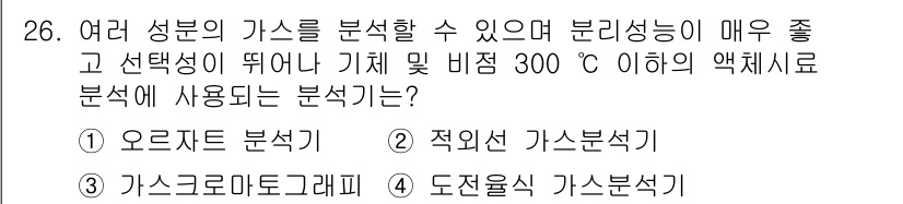 에너지관리산업기사 2015년 26번 - 정답은 3번, 가스크로마토그래피입니다. 이 방법은 다양한 성분을 효과적으... 에 관한 핵심 기출문제