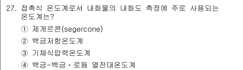 에너지관리산업기사 2015년 27번 - 정답은 1번 재게르곤(segregcone)입니다. 재게르곤은 내화물의 내... 에 관한 핵심 기출문제