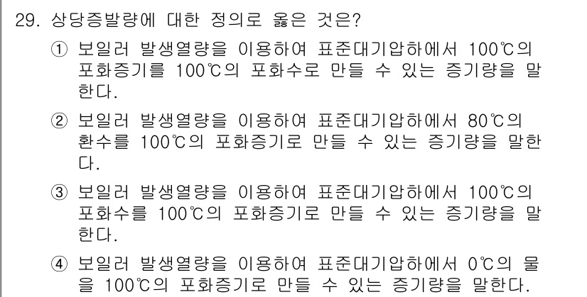 에너지관리산업기사 2015년 29번 - 보일러의 열량을 기준으로 할 때, 100°C의 포화수와의 관계에서 증기 ... 에 관한 핵심 기출문제