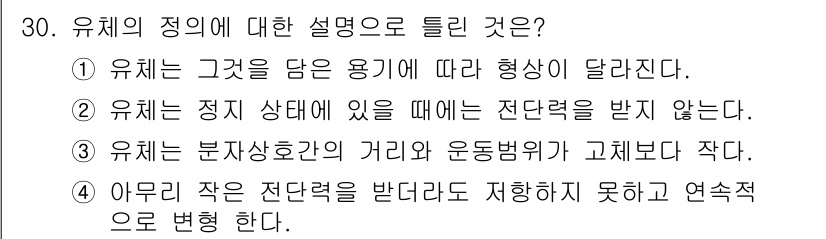 에너지관리산업기사 2015년 30번 - 정답 4는 유체가 작은 전단력을 받을 때도 저항하지 못하고 연속적으로 변... 에 관한 핵심 기출문제