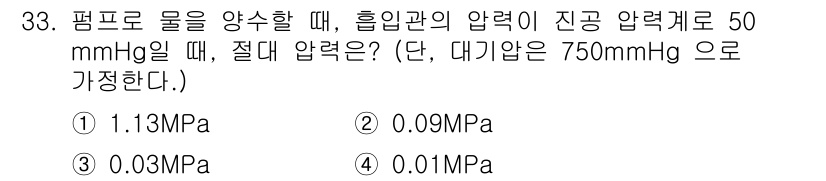 에너지관리산업기사 2015년 33번 - 압력 단위 변환을 통해 계산하면, 50 mmHg는 약 0.00653 MP... 에 관한 핵심 기출문제