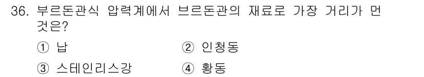 에너지관리산업기사 2015년 36번 - 브르돈 관에서는 압력계의 기체가 압력을 전달하는 방식과 관련하여 재료의 ... 에 관한 핵심 기출문제
