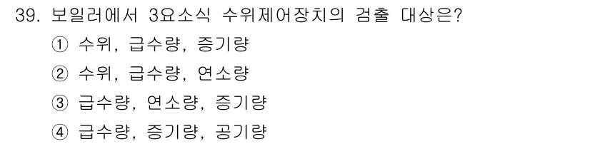에너지관리산업기사 2015년 39번 - 보일러에서 3요소식 수위제어장치의 감출 대상은 수위, 급기량, 증기량으로... 에 관한 핵심 기출문제