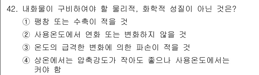 에너지관리산업기사 2015년 42번 - 5번은 내화물이 사용되는 상황에서 압축강도가 작아지면 문제가 발생하기 때... 에 관한 핵심 기출문제