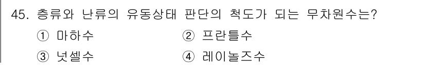 에너지관리산업기사 2015년 45번 - 정답은 4. 레이놀즈수입니다. 레이놀즈수는 유체의 흐름 상태를 표시하는 ... 에 관한 핵심 기출문제