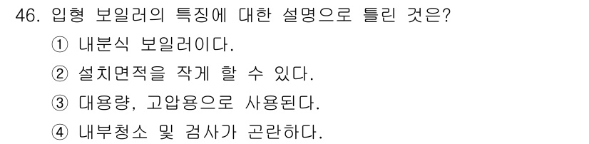 에너지관리산업기사 2015년 46번 - 입형 보일러는 내분형 보일러로, 설계면적을 작성할 수 있어 효율적으로 에... 에 관한 핵심 기출문제