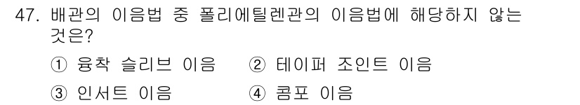 에너지관리산업기사 2015년 47번 - 정답은 5. 콤포 이음입니다. 배관의 다양한 연결 방식에서 폴리염화비닐관... 에 관한 핵심 기출문제