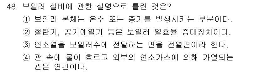 에너지관리산업기사 2015년 48번 - 정답 4번은 물의 흐름에 따른 열 전달 구역을 설명하고 있습니다. 보일러... 에 관한 핵심 기출문제