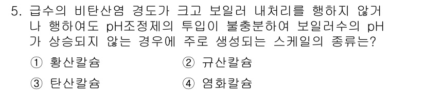 에너지관리산업기사 2015년 5번 - . 황산칼슘

해설: 황산칼슘은 pH가 상승하지 않는 경우 주로 생성되는... 에 관한 핵심 기출문제