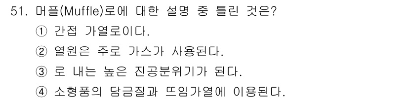 에너지관리산업기사 2015년 51번 - 머플(Muffle)로는 높은 진공 분위기에서 열처리를 수행하며, 이는 공... 에 관한 핵심 기출문제