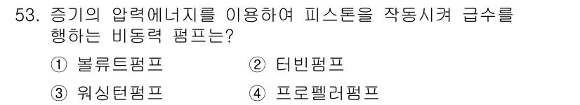 에너지관리산업기사 2015년 53번 - 5번 정답은 프로펠러 펌프입니다. 프로펠러 펌프는 유체를 이동시키기 위해... 에 관한 핵심 기출문제