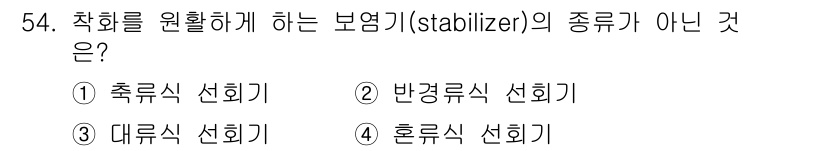 에너지관리산업기사 2015년 54번 - 흔히 보정기에 사용되는 보정기 종류는 축류식, 반경류식, 대류식 선회기이... 에 관한 핵심 기출문제