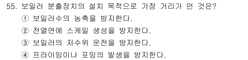 에너지관리산업기사 2015년 55번 - 보일러의 안전성을 높이기 위해 프라이밍이나 폭민 현상을 방지하는 것이 중... 에 관한 핵심 기출문제