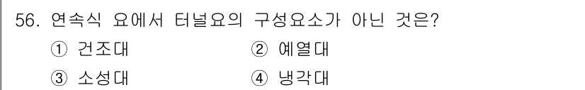 에너지관리산업기사 2015년 56번 - 정답은 1번 건조대입니다. 연속식 요에서 터널 요의 구성 요소는 열대, ... 에 관한 핵심 기출문제