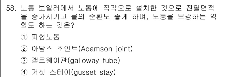 에너지관리산업기사 2015년 58번 - . 갤로웨이관(galloway tube)

해설: 갤로웨이관은 열교환기와... 에 관한 핵심 기출문제