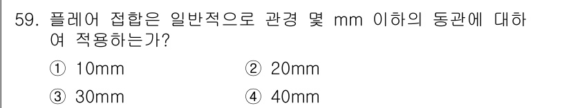 에너지관리산업기사 2015년 59번 - 플레어 접합은 일반적으로 관경 20mm 이하의 동관에 적합합니다. 이는 ... 에 관한 핵심 기출문제
