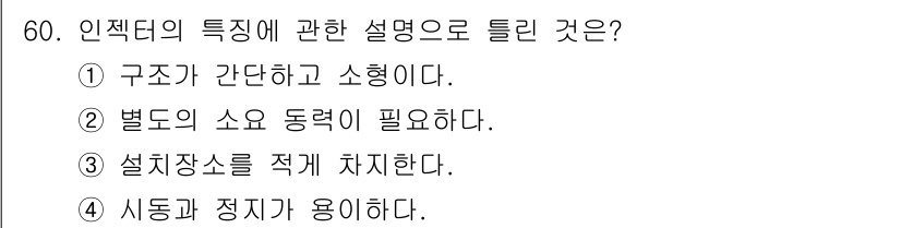 에너지관리산업기사 2015년 60번 - 인젝터는 구조가 간단하고 소형으로 제작되어 효율적인 연료 분사를 가능하게... 에 관한 핵심 기출문제